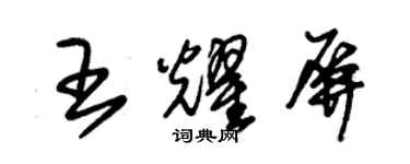 朱錫榮王耀屏草書個性簽名怎么寫