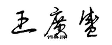 曾慶福王廣盛草書個性簽名怎么寫