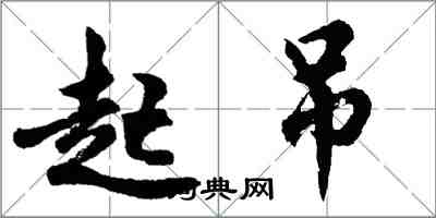 胡問遂起吊行書怎么寫