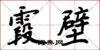 周炳元霞壁楷書怎么寫