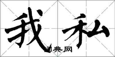 翁闓運我私楷書怎么寫