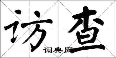 翁闓運訪查楷書怎么寫