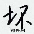 悰草書怎么寫好看_悰硬筆草書書法_悰鋼筆草書字帖