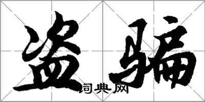 胡問遂盜騙行書怎么寫