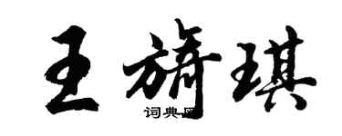 胡問遂王旖琪行書個性簽名怎么寫