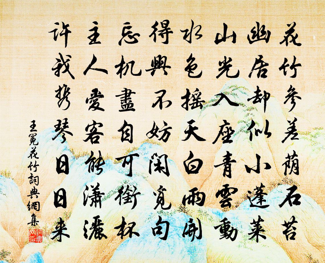 王冕花竹書法作品欣賞