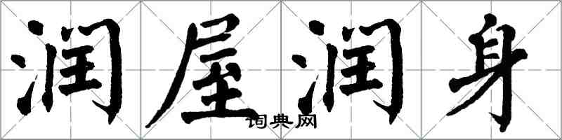 翁闓運潤屋潤身楷書怎么寫