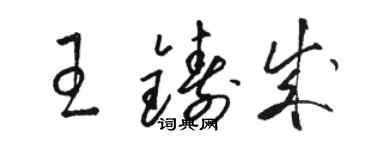 駱恆光王鑄成草書個性簽名怎么寫