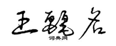 曾慶福王麗名草書個性簽名怎么寫