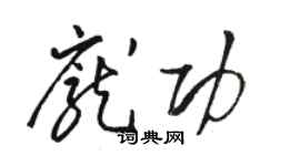 駱恆光龐功草書個性簽名怎么寫