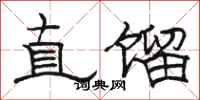 駱恆光直餾隸書怎么寫