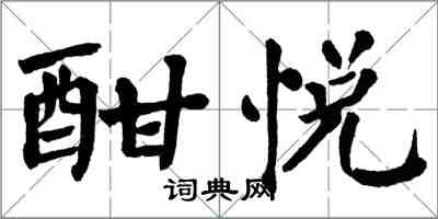 翁闓運酣悅楷書怎么寫