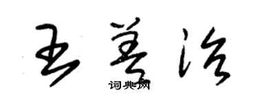 朱錫榮王差治草書個性簽名怎么寫