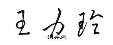 駱恆光王力玲草書個性簽名怎么寫