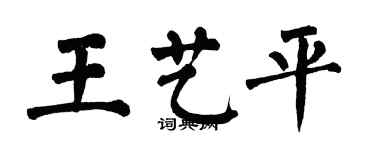 翁闓運王藝平楷書個性簽名怎么寫