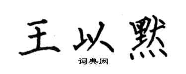 何伯昌王以默楷書個性簽名怎么寫
