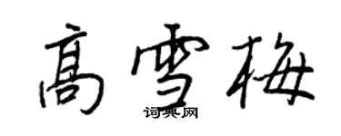 王正良高雪梅行書個性簽名怎么寫