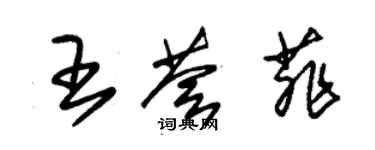 朱錫榮王薈菲草書個性簽名怎么寫