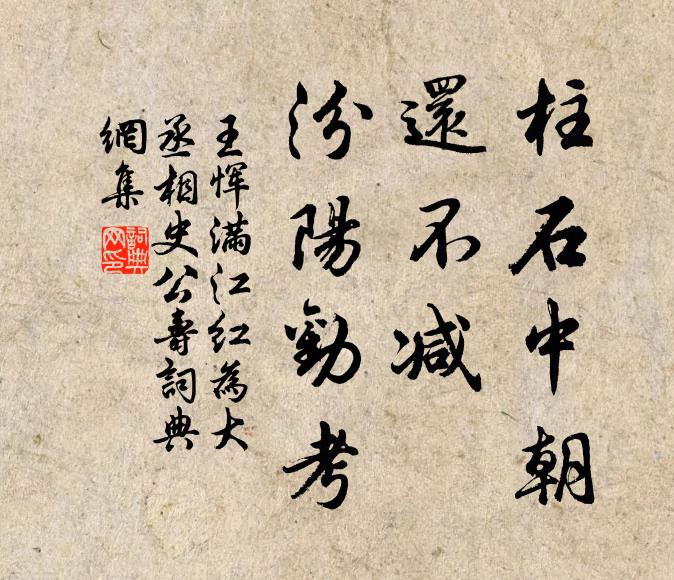 王惲柱石中朝,還不減、汾陽勸考書法作品欣賞