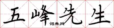 周炳元五峰先生楷書怎么寫