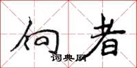 侯登峰向者楷書怎么寫