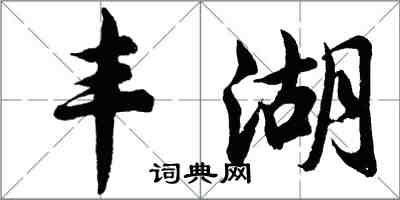 胡問遂豐湖行書怎么寫