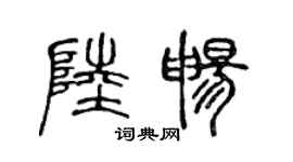 陳聲遠陸暢篆書個性簽名怎么寫