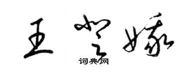 梁錦英王登娥草書個性簽名怎么寫