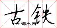 錢沛雲古鐵行書怎么寫