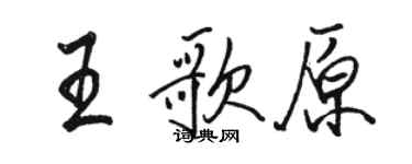 駱恆光王歌原行書個性簽名怎么寫