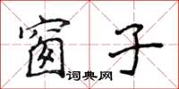 侯登峰窗子楷書怎么寫