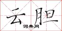 黃華生雲膽楷書怎么寫