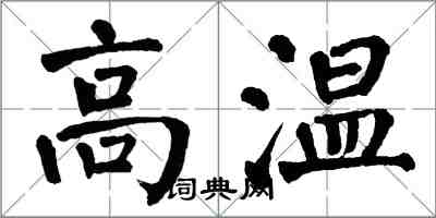 翁闓運高溫楷書怎么寫