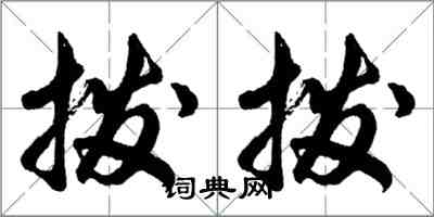 胡問遂撥撥行書怎么寫