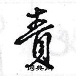 王旻寫的硬筆行書責