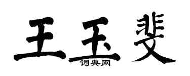 翁闓運王玉斐楷書個性簽名怎么寫