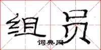 范連陞組員隸書怎么寫