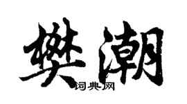 胡問遂樊潮行書個性簽名怎么寫