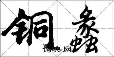 胡問遂銅蠡行書怎么寫