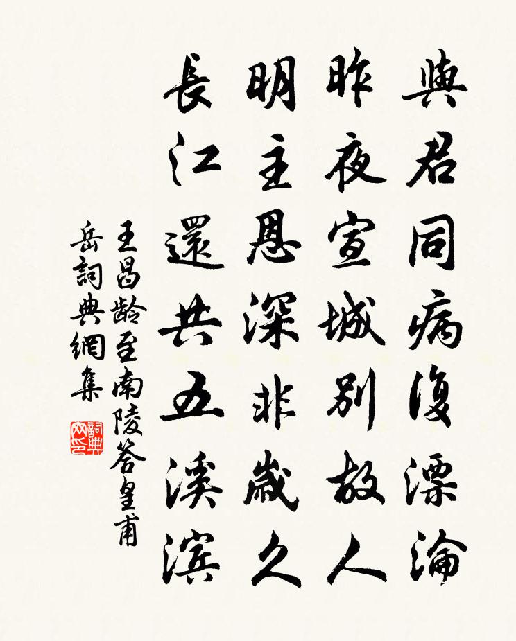 王昌齡至南陵答皇甫岳書法作品欣賞