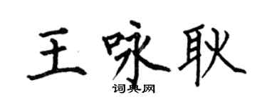 何伯昌王詠耿楷書個性簽名怎么寫