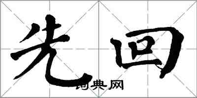 翁闓運先回楷書怎么寫