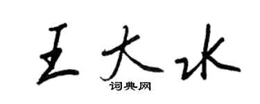 王正良王大水行書個性簽名怎么寫