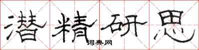 駱恆光潛精研思隸書怎么寫
