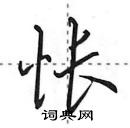 田英章寫的硬筆行書悵