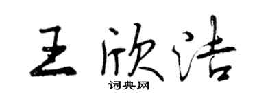 曾慶福王欣潔行書個性簽名怎么寫