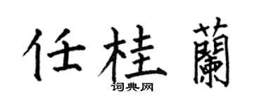 何伯昌任桂蘭楷書個性簽名怎么寫