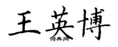 丁謙王英博楷書個性簽名怎么寫