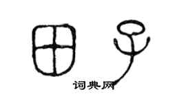 陳聲遠田子篆書個性簽名怎么寫