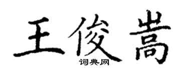 丁謙王俊嵩楷書個性簽名怎么寫